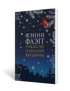 Рождество и красный кардинал: роман Рождество и красный кардинал: роман