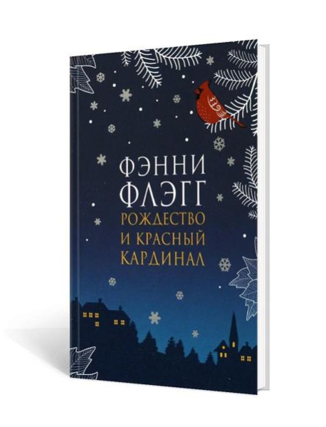 Рождество и красный кардинал: роман