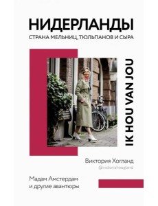 Нидерланды. Страна мельниц, тюльпанов и сыра Нидерланды. Страна мельниц, тюльпанов и сыра