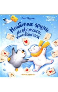 Необычные друзья: медвежонок и пингвиненок