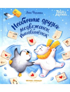 Необычные друзья: медвежонок и пингвиненок