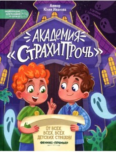 Академия "Страхипрочь" Академия "Страхипрочь"