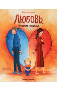 Любовь, которая всегда