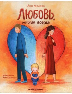 Любовь, которая всегда Любовь, которая всегда