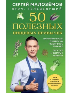 50 полезных пищевых привычек 50 полезных пищевых привычек