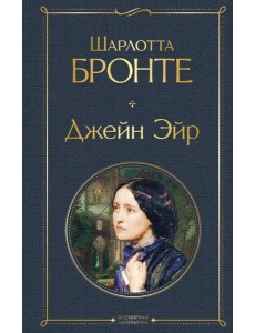 Джейн Эйр Джейн Эйр