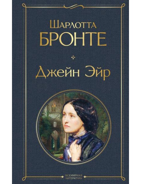 Джейн Эйр