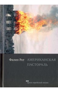 Американская пастораль