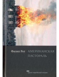 Американская пастораль Американская пастораль