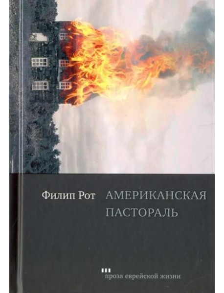 Американская пастораль