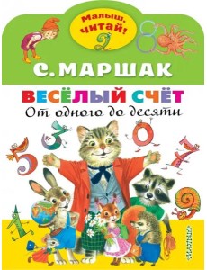 Весёлый счёт. От одного до десяти Весёлый счёт. От одного до десяти