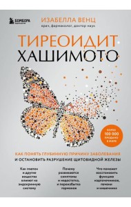 Тиреоидит Хашимото. Как понять глубинную причину заболевания и остановить разрушение щитовидной железы