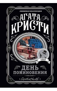 День поминовения