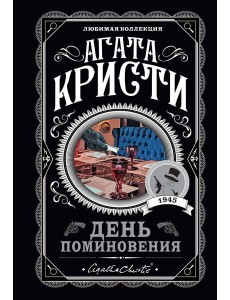 День поминовения