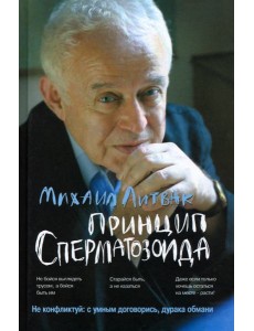 Принцип сперматозоида. Учебное пособие Принцип сперматозоида. Учебное пособие