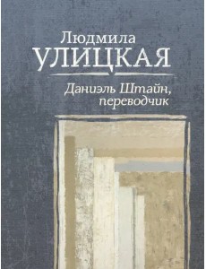Даниэль Штайн, переводчик Даниэль Штайн, переводчик