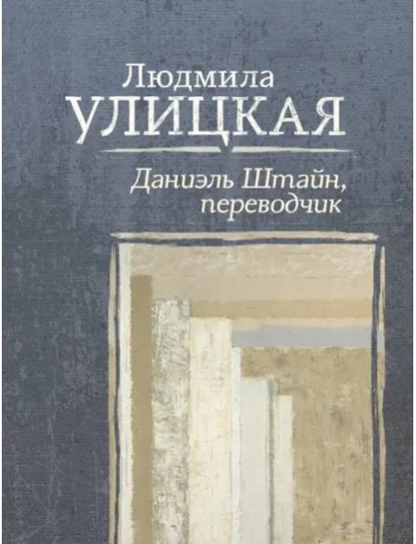 Даниэль Штайн, переводчик