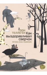 Как выздоравливал сверчок