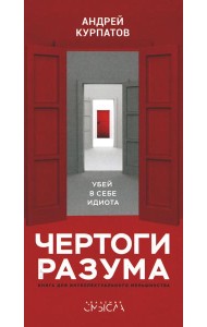 Чертоги разума. Убей в себе идиота!