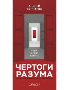 Чертоги разума. Убей в себе идиота! Чертоги разума. Убей в себе идиота!