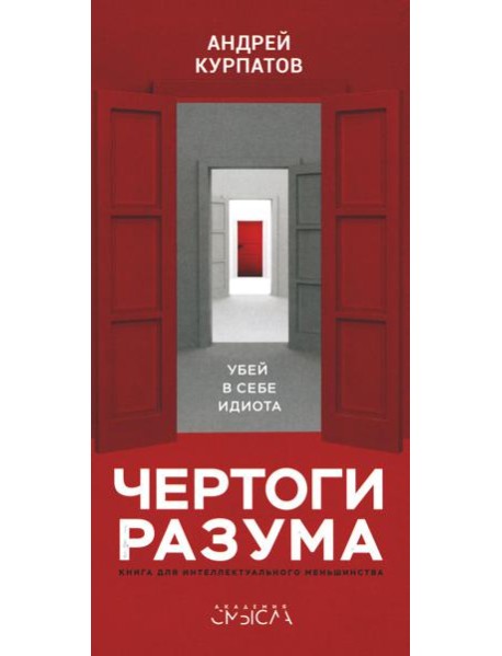Чертоги разума. Убей в себе идиота!