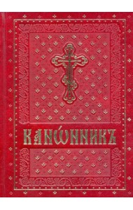 Канонник на церковно-славянском языке