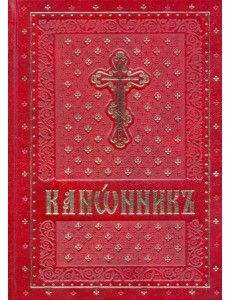 Канонник на церковно-славянском языке