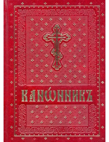 Канонник на церковно-славянском языке