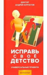 Исправь свое детство
