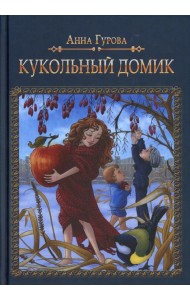 Кукольный домик