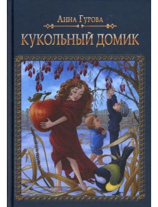 Кукольный домик Кукольный домик