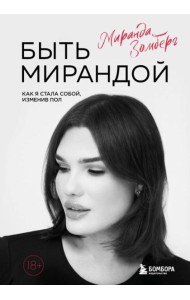 Быть Мирандой. Как я стала собой, изменив пол