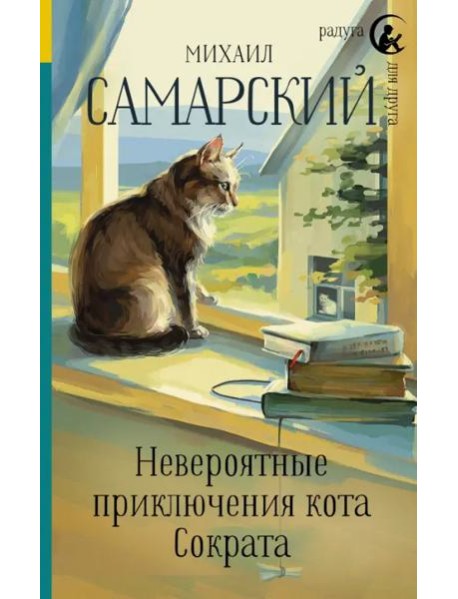 Невероятные приключения кота Сократа