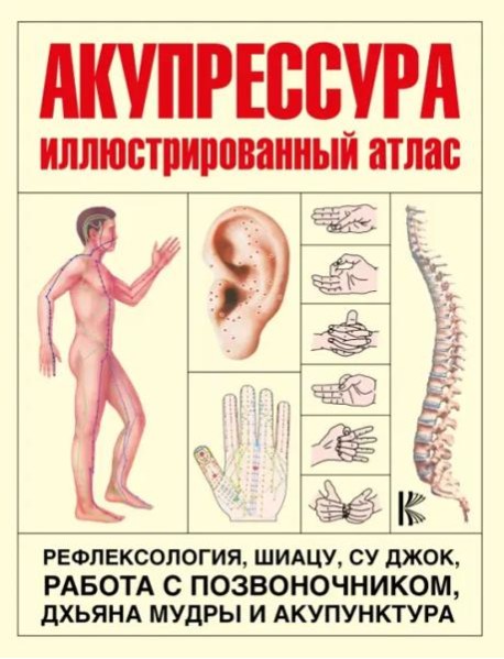 Акупрессура. Иллюстрированный атлас