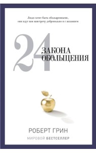 24 закона обольщения