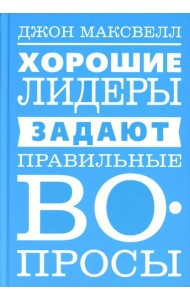 Хорошие лидеры задают правильные вопросы
