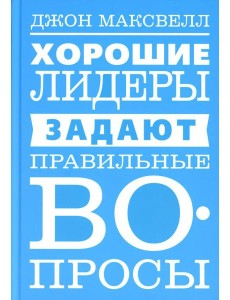 Хорошие лидеры задают правильные вопросы