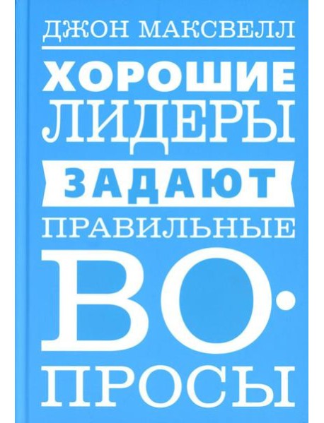 Хорошие лидеры задают правильные вопросы