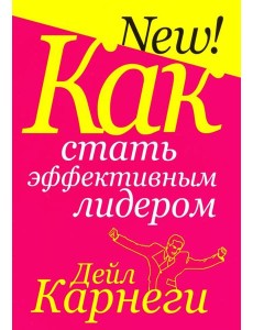 Как стать эффективным лидером Как стать эффективным лидером