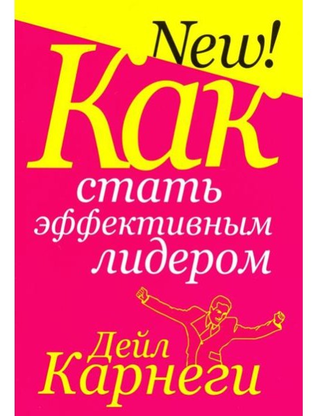 Как стать эффективным лидером