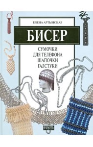 Бисер. Сумочки для телефона, шапочки, галстуки