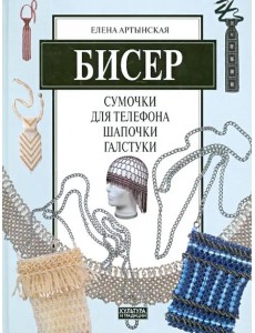 Бисер. Сумочки для телефона, шапочки, галстуки