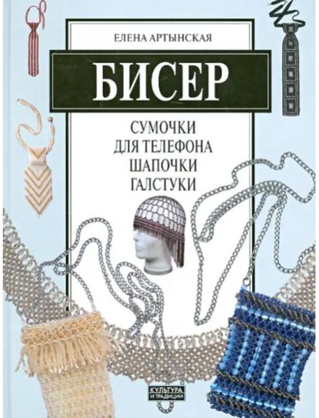 Бисер. Сумочки для телефона, шапочки, галстуки