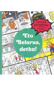 Eto Belarus, detka!