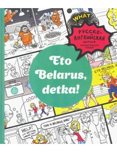 Eto Belarus, detka!