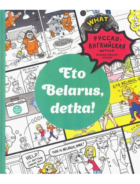 Eto Belarus, detka!