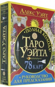 Полная колода Таро Уэйта. 78 карт + руководство для предсказаний