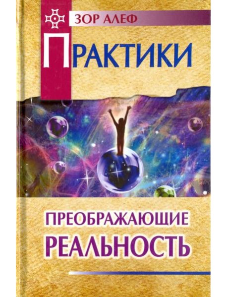 Практики, преображающие реальность