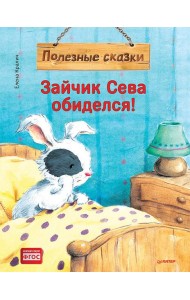 Зайчик Сева обиделся! Полезные сказки. (пер.)