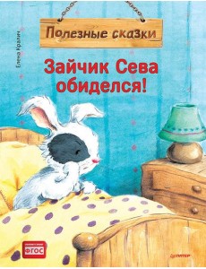 Зайчик Сева обиделся! Полезные сказки. (пер.)